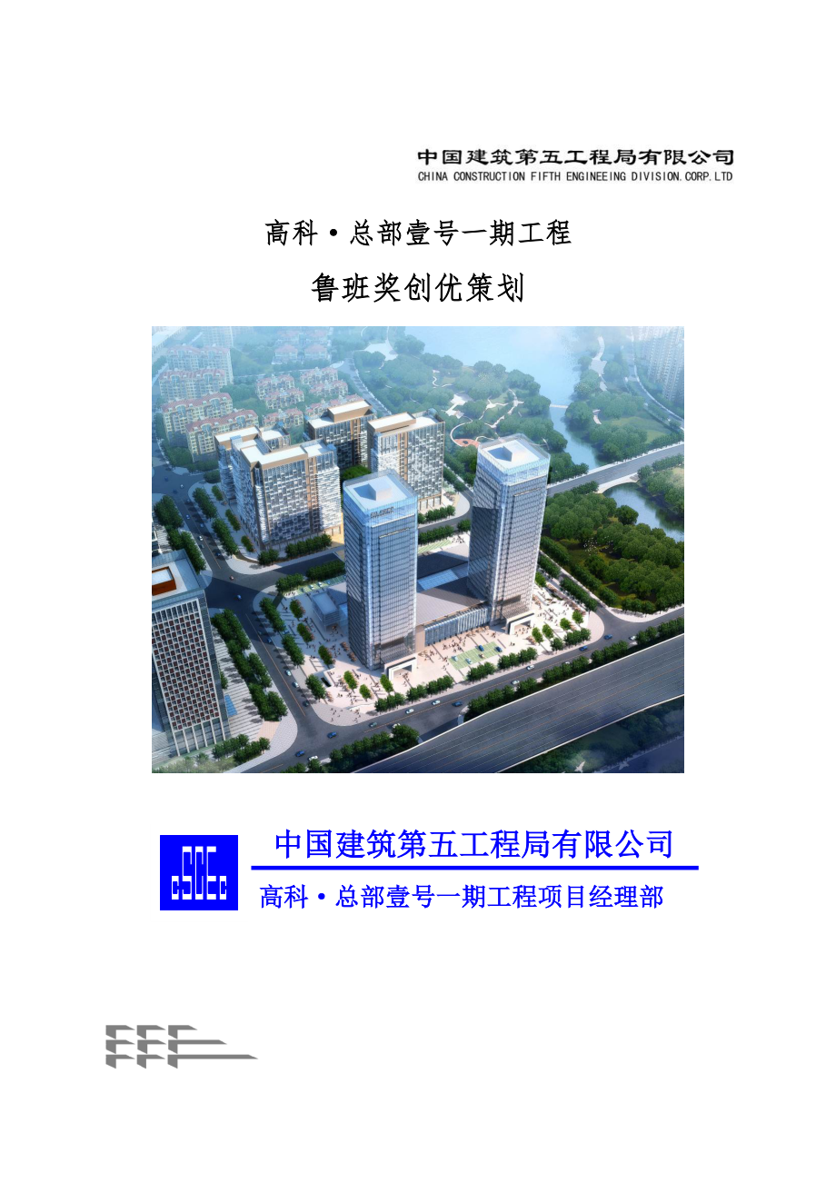 高科&#183;总部壹号鲁班奖创优策划书