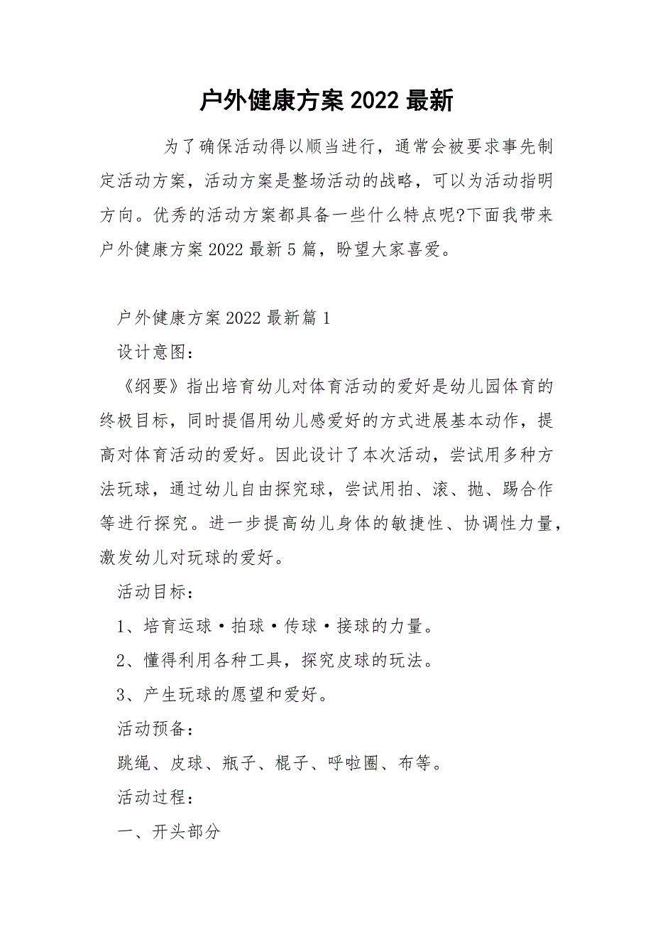 户外健康方案2022最新_第1页