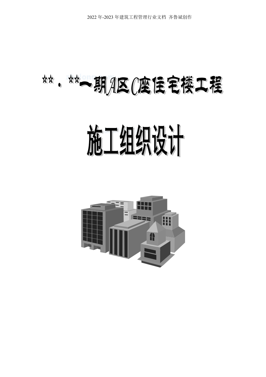 【施工组织方案】北京某高层住宅施工组织设计_第2页