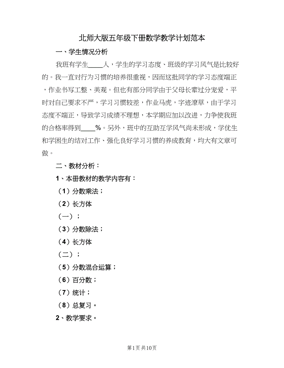 北师大版五年级下册数学教学计划范本（3篇）.doc_第1页