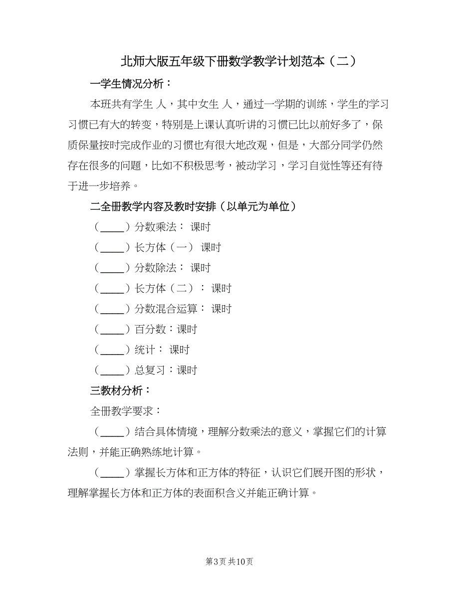 北师大版五年级下册数学教学计划范本（3篇）.doc_第3页