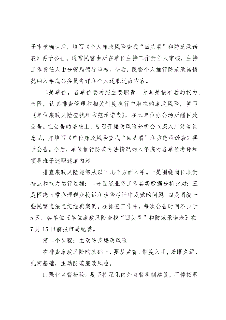 排查廉政风险健全防控机制工作方案_第4页