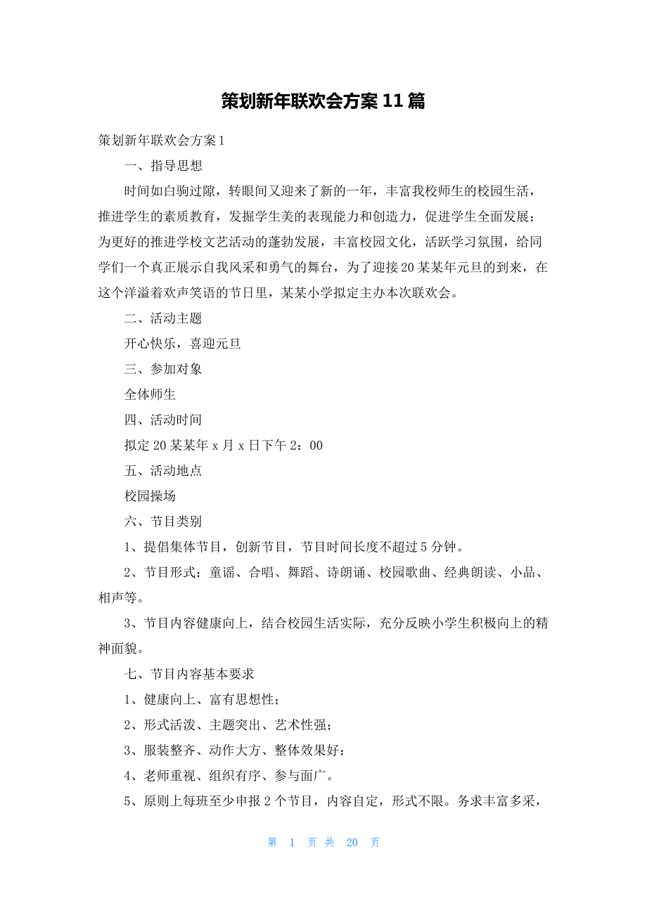 策划新年联欢会方案11篇_第1页