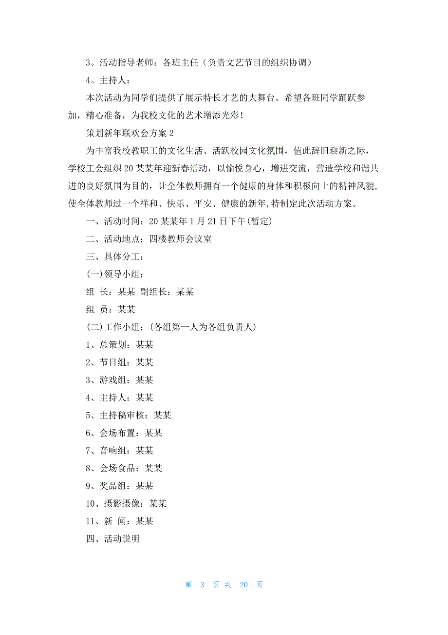 策划新年联欢会方案11篇_第3页