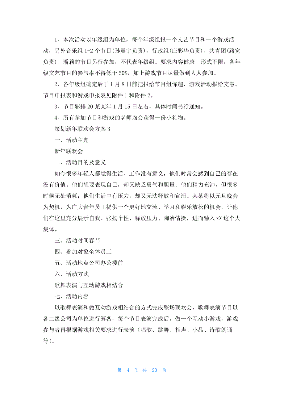 策划新年联欢会方案11篇_第4页