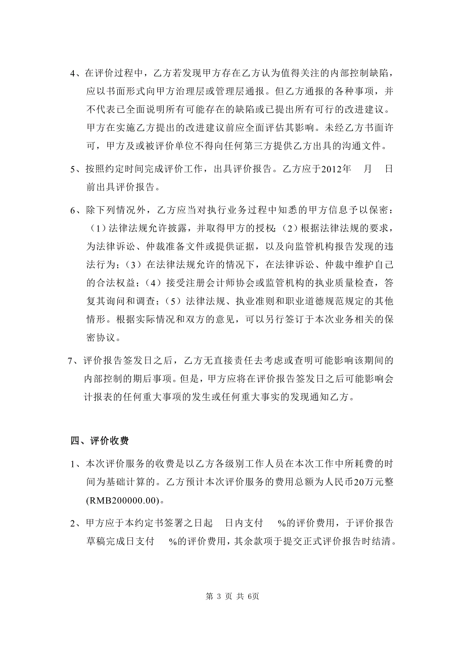 内部控制评价业务约定书_第3页