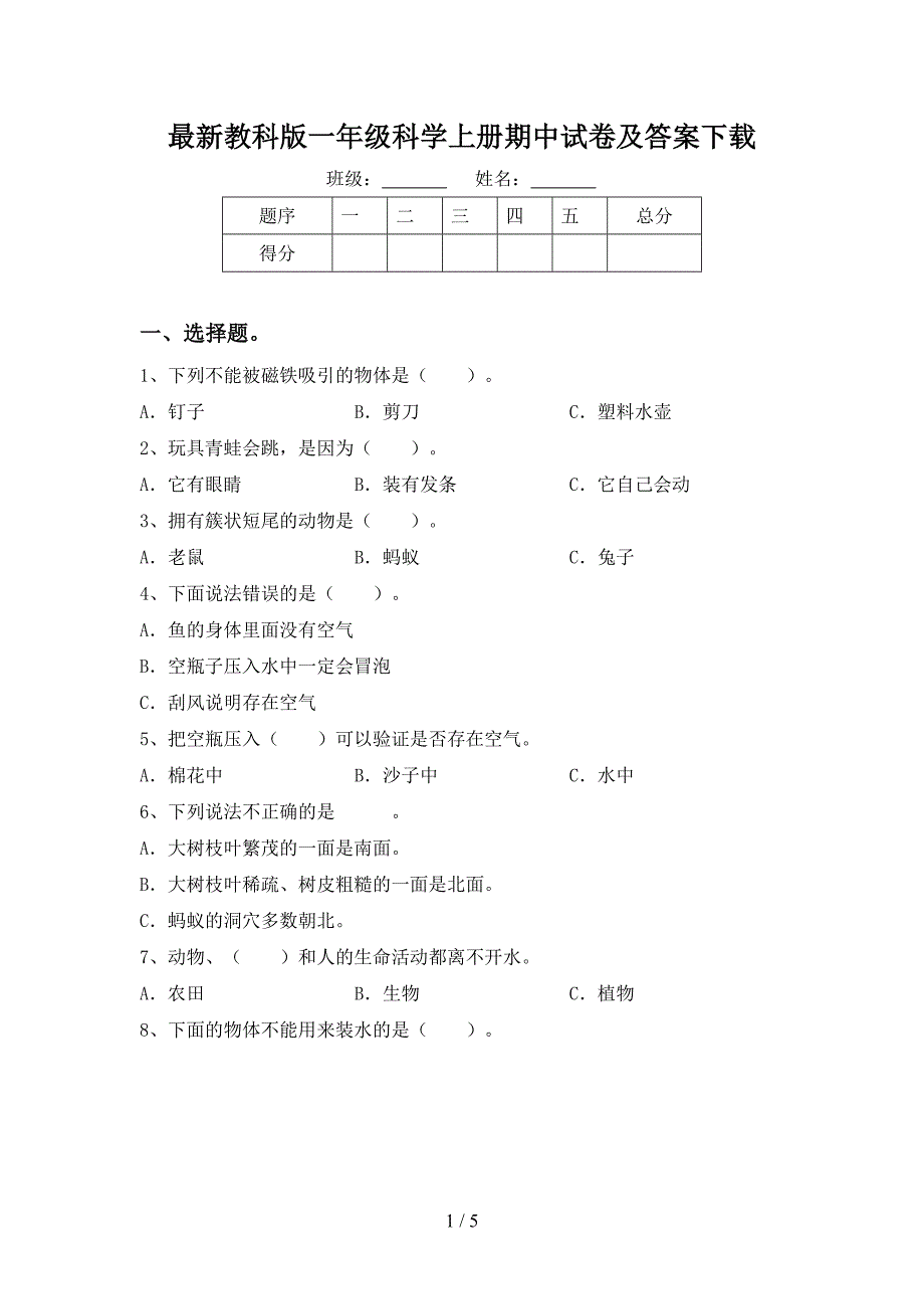 最新教科版一年级科学上册期中试卷及答案下载.doc_第1页