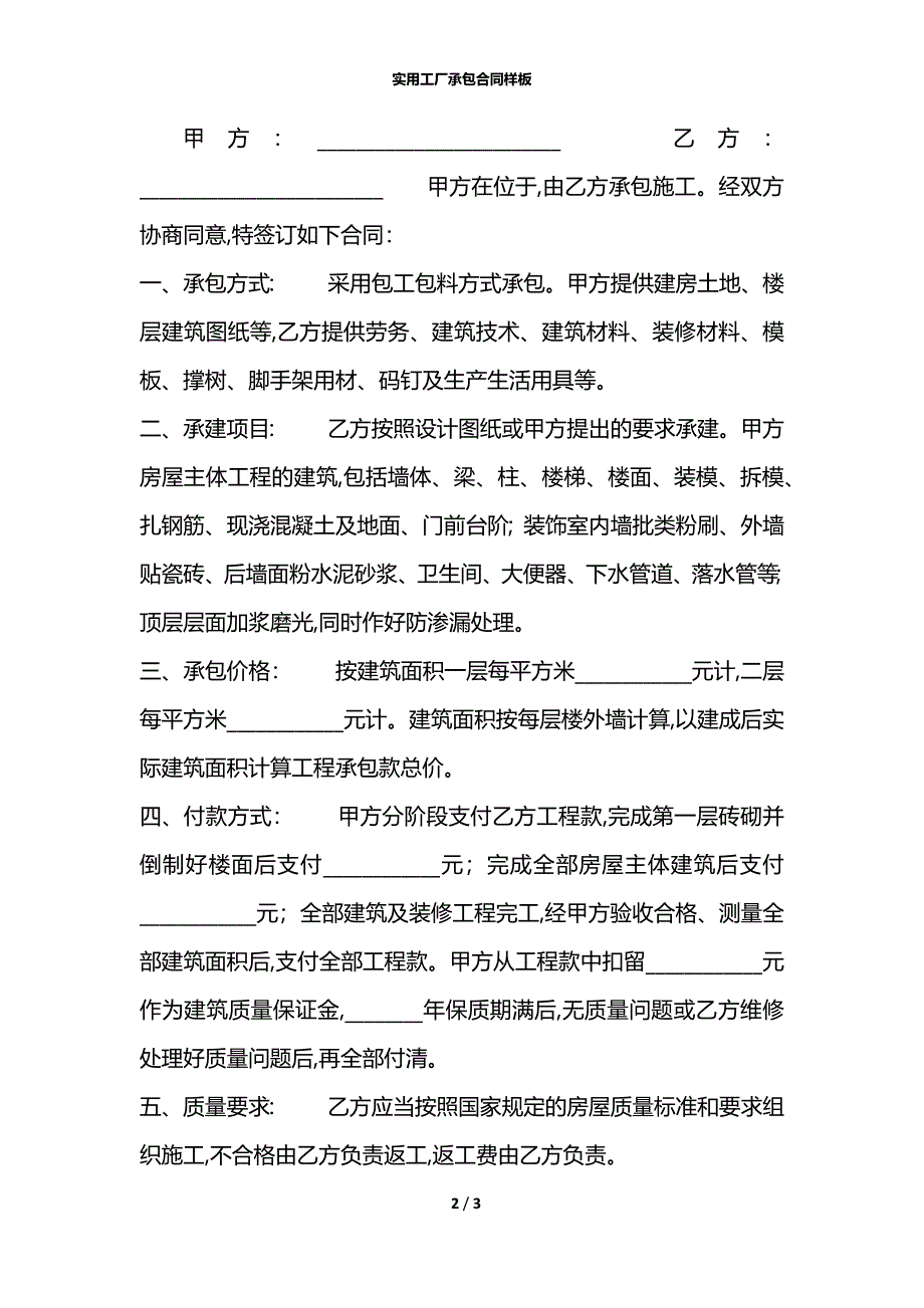 实用工厂承包合同样板_第2页