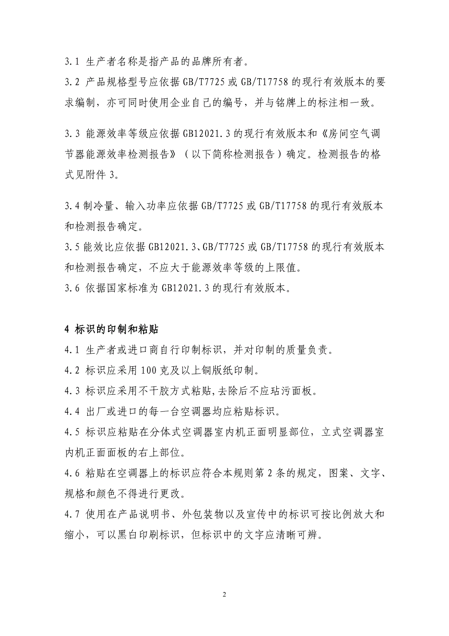 房间空气调节器能源效率标识实施规则.doc_第2页