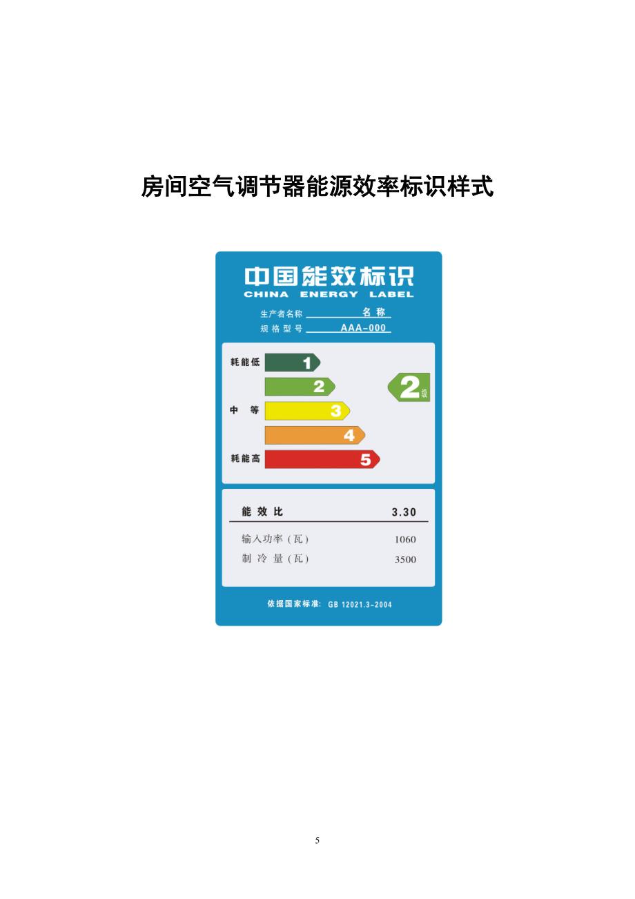 房间空气调节器能源效率标识实施规则.doc_第5页