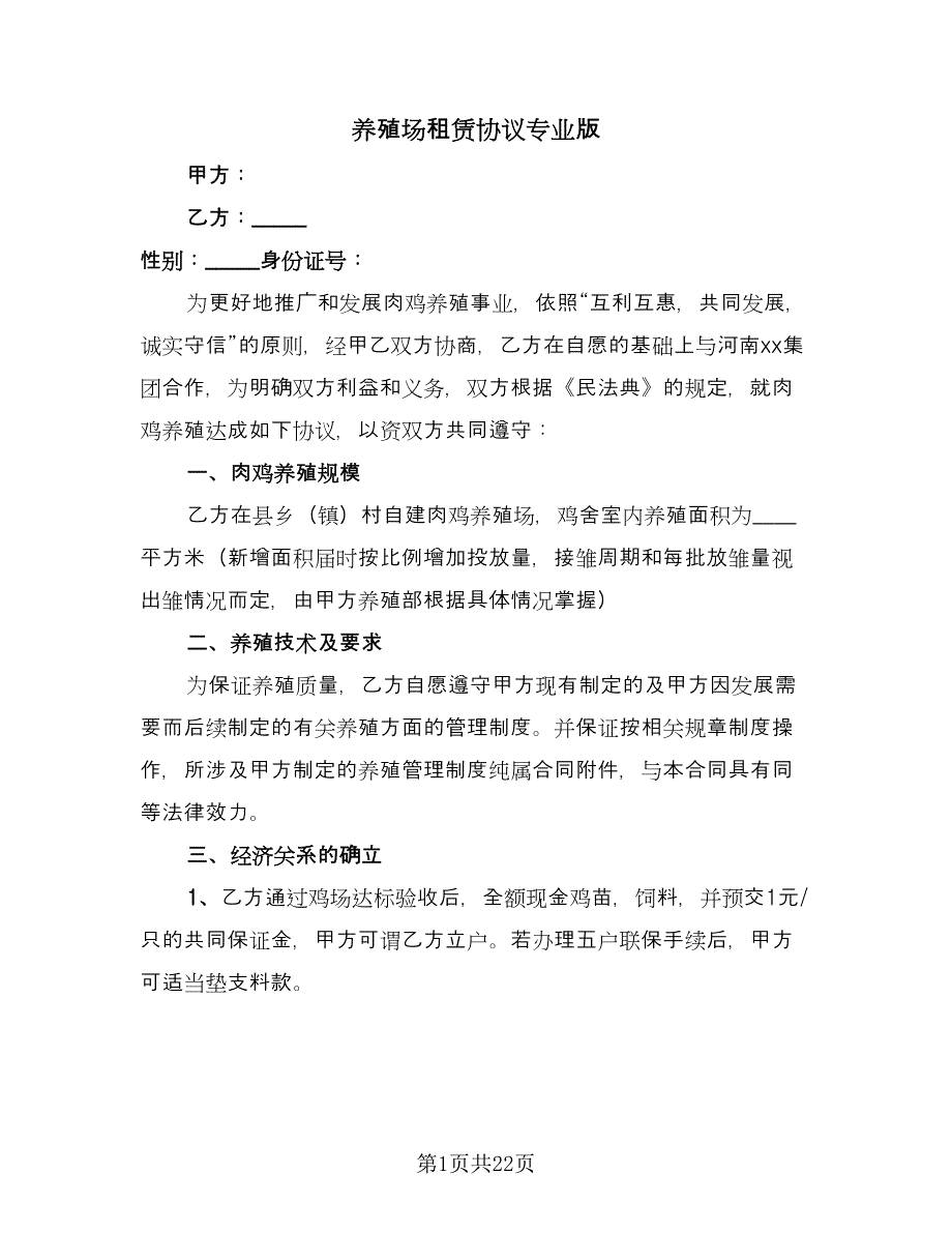 养殖场租赁协议专业版（七篇）.doc_第1页