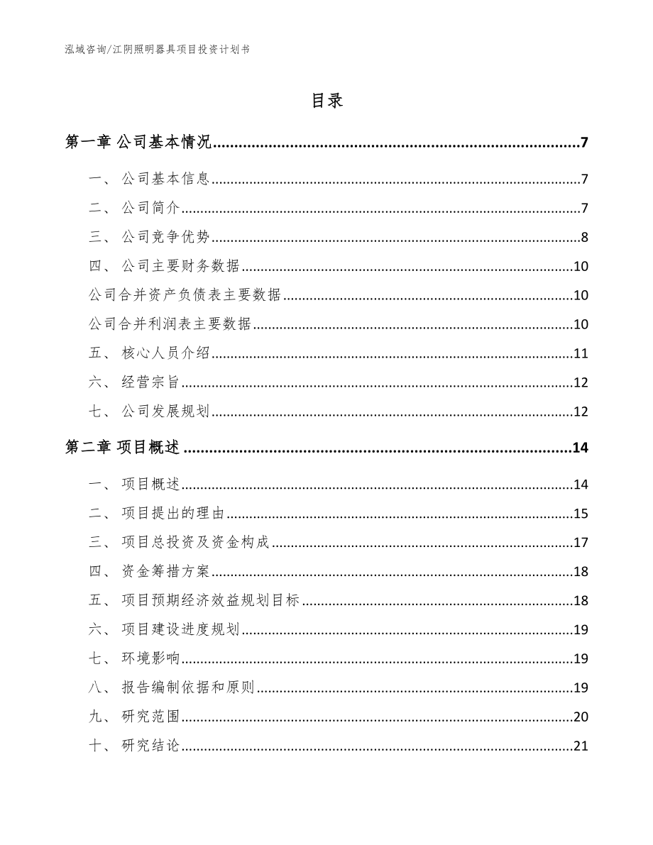 江阴照明器具项目投资计划书（范文参考）_第1页
