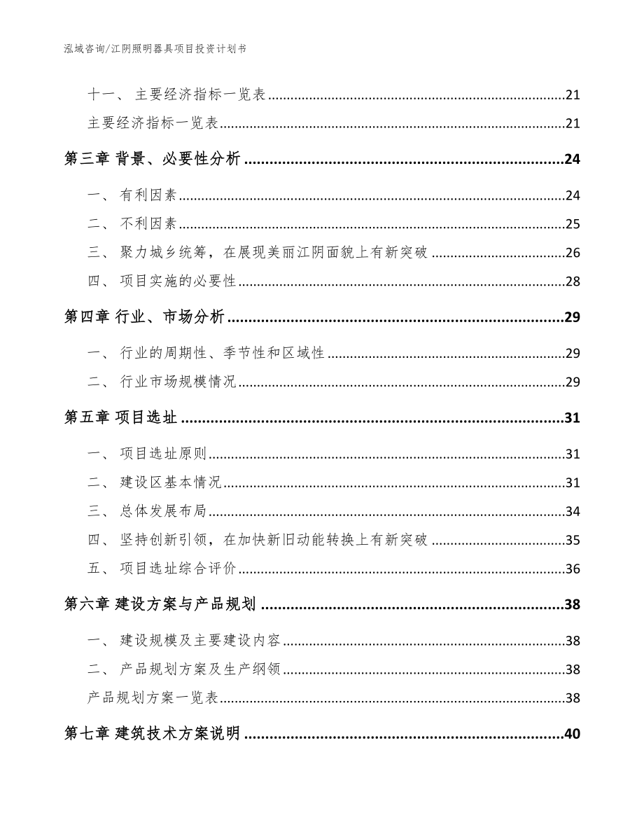 江阴照明器具项目投资计划书（范文参考）_第2页