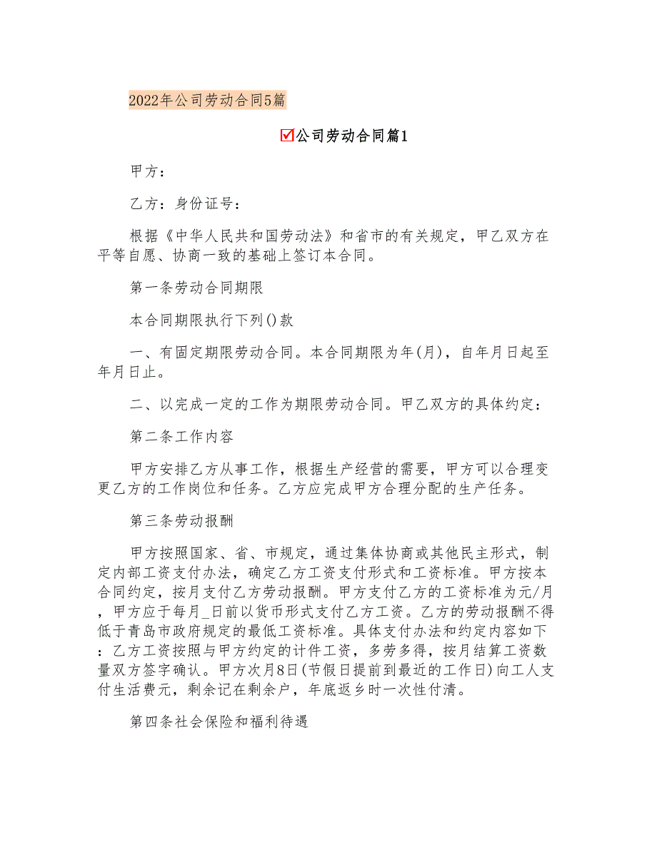 2022年公司劳动合同5篇_第1页