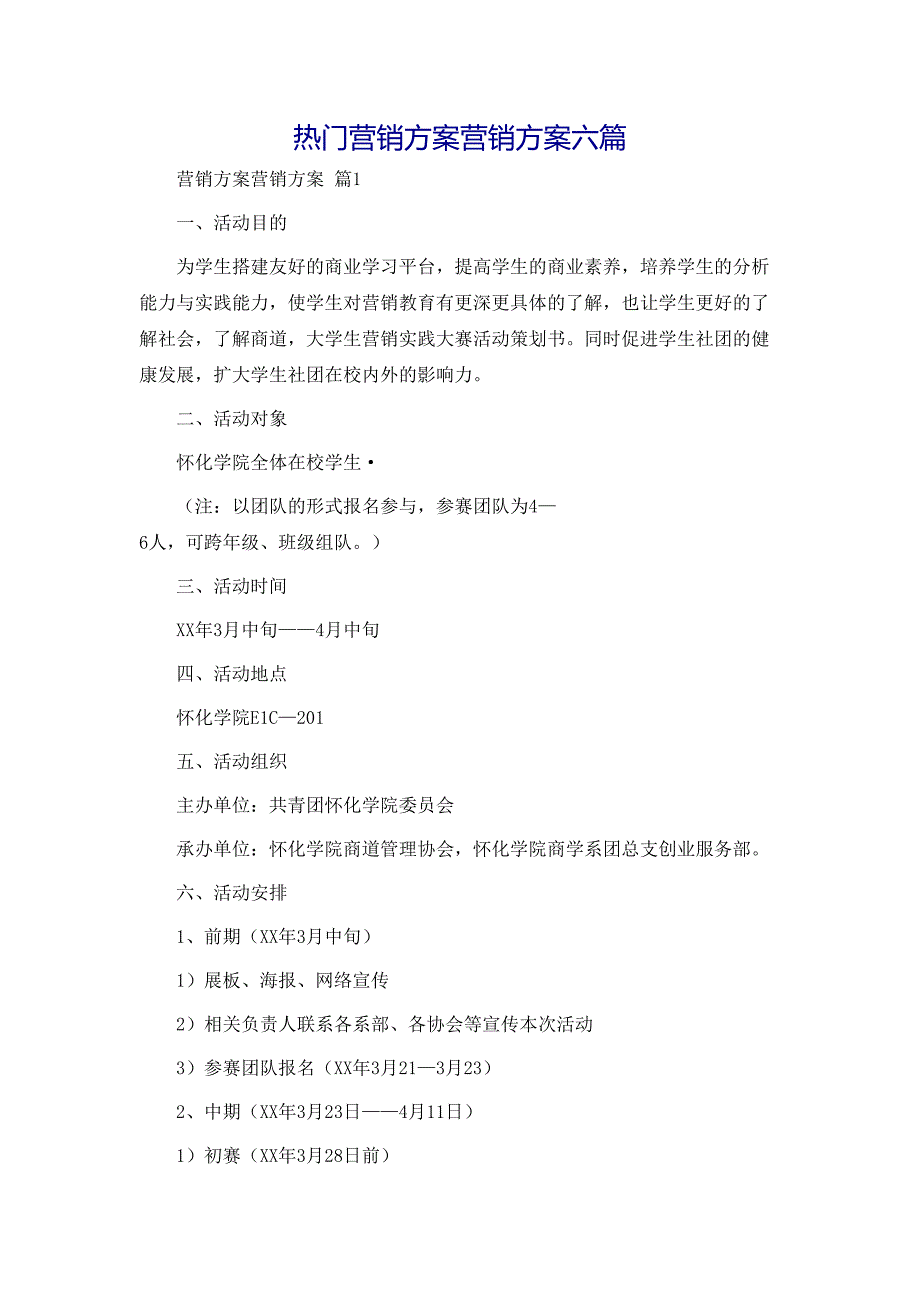 热门营销方案营销方案六篇_第1页