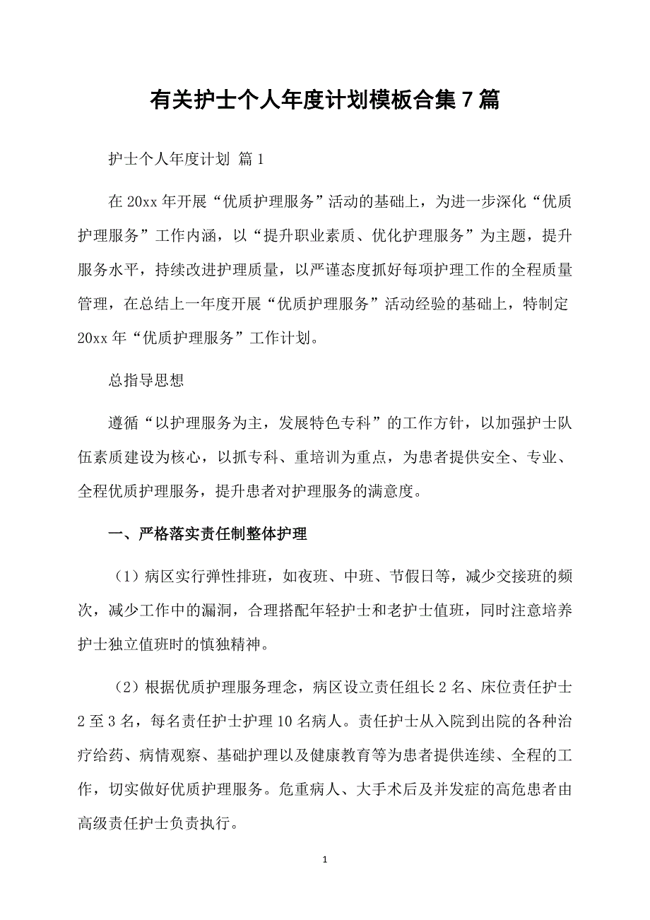 有关护士个人计划模板合集7篇_第1页