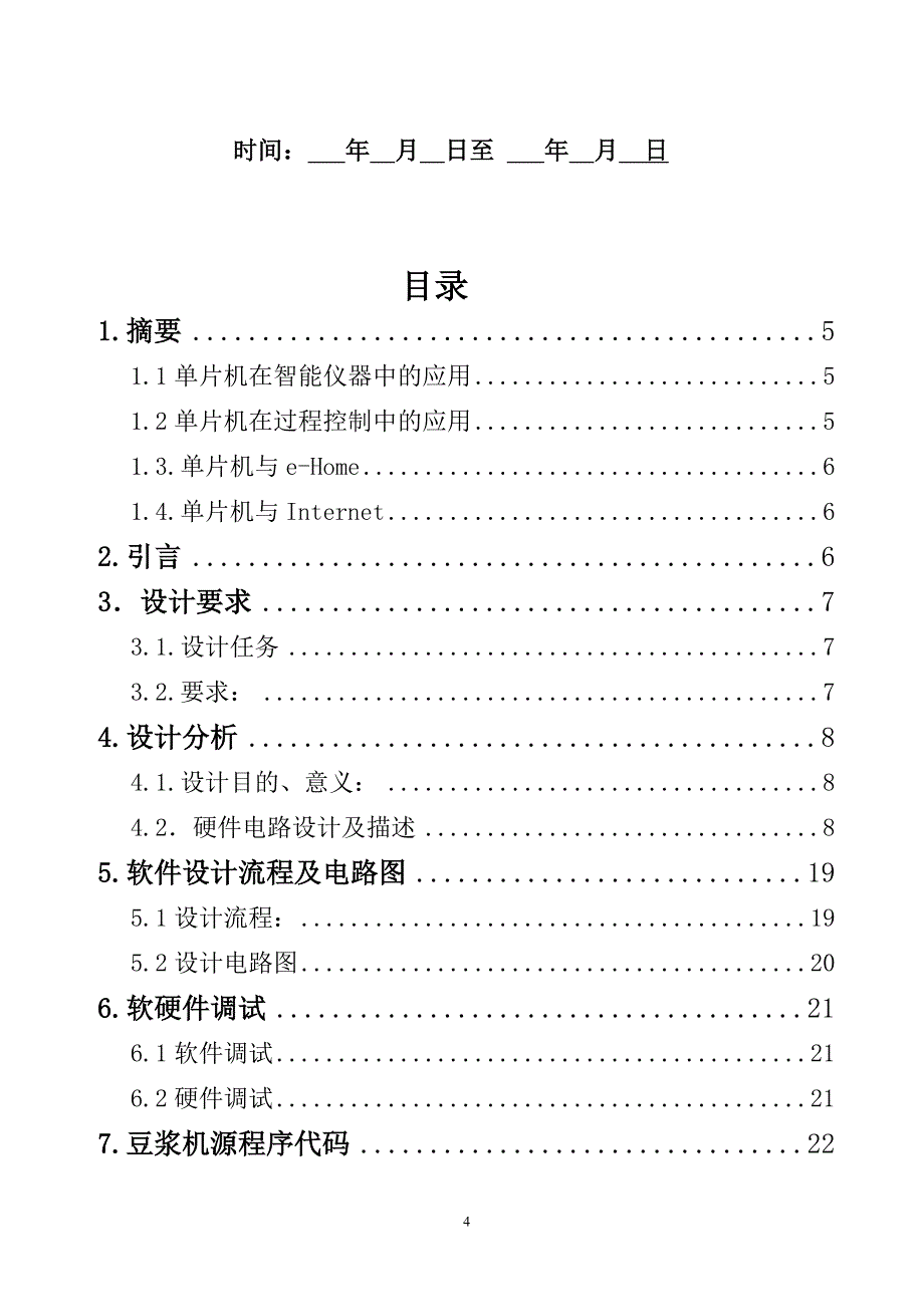 豆浆机控制系统设计方案.doc_第4页