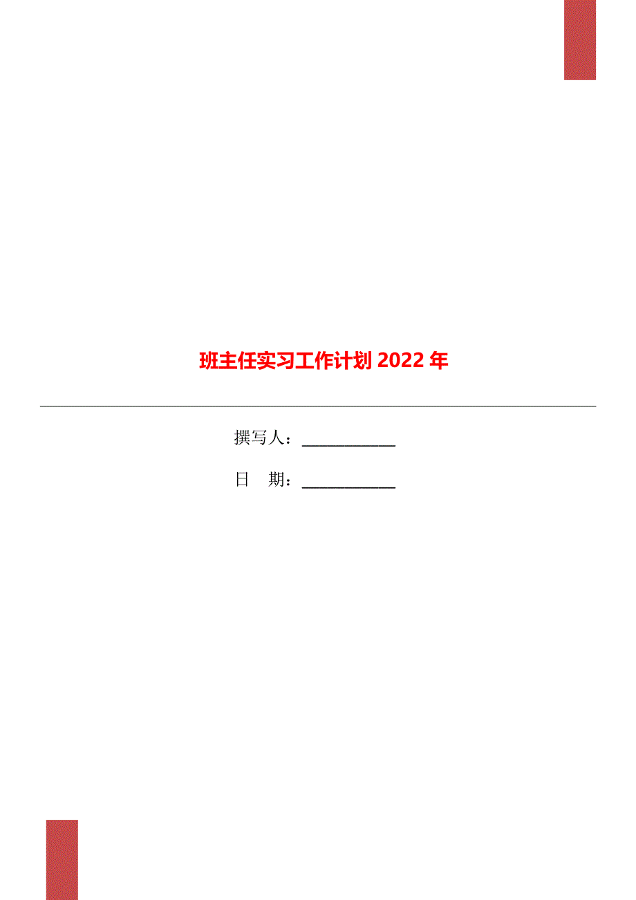 班主任实习工作计划2022年_第1页