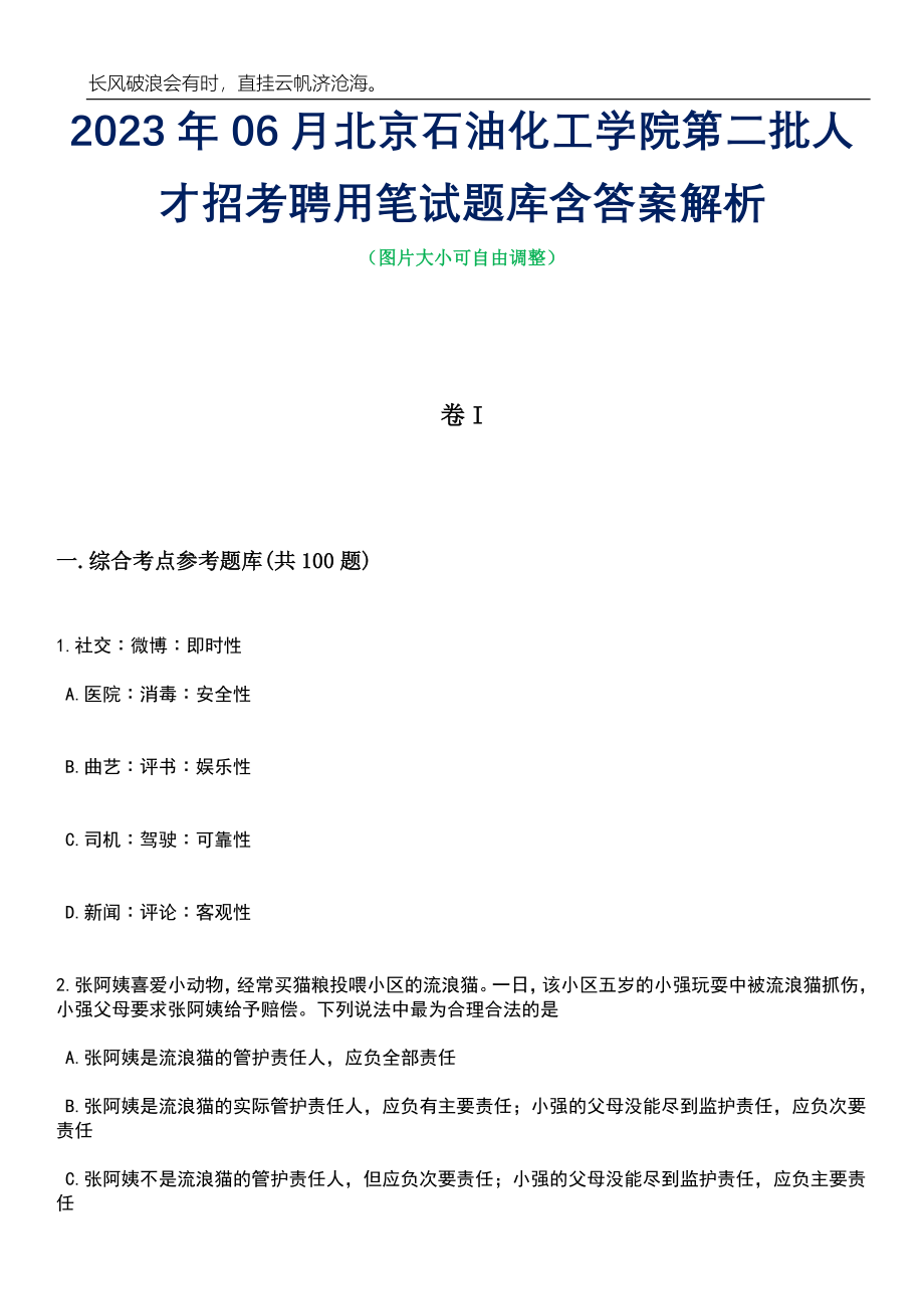 2023年06月北京石油化工学院第二批人才招考聘用笔试题库含答案解析_第1页