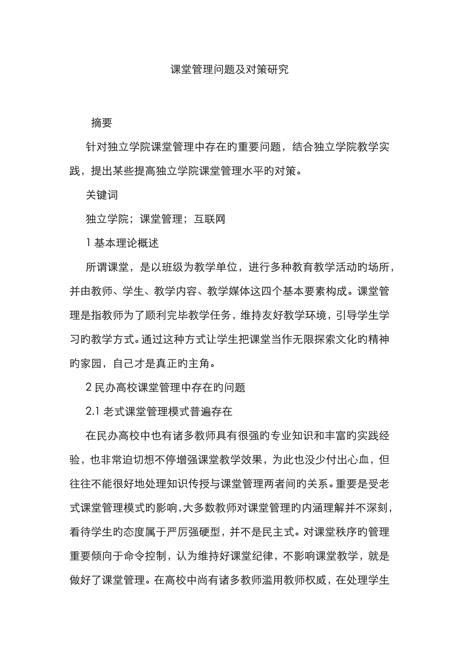 课堂管理问题及对策研究_第1页