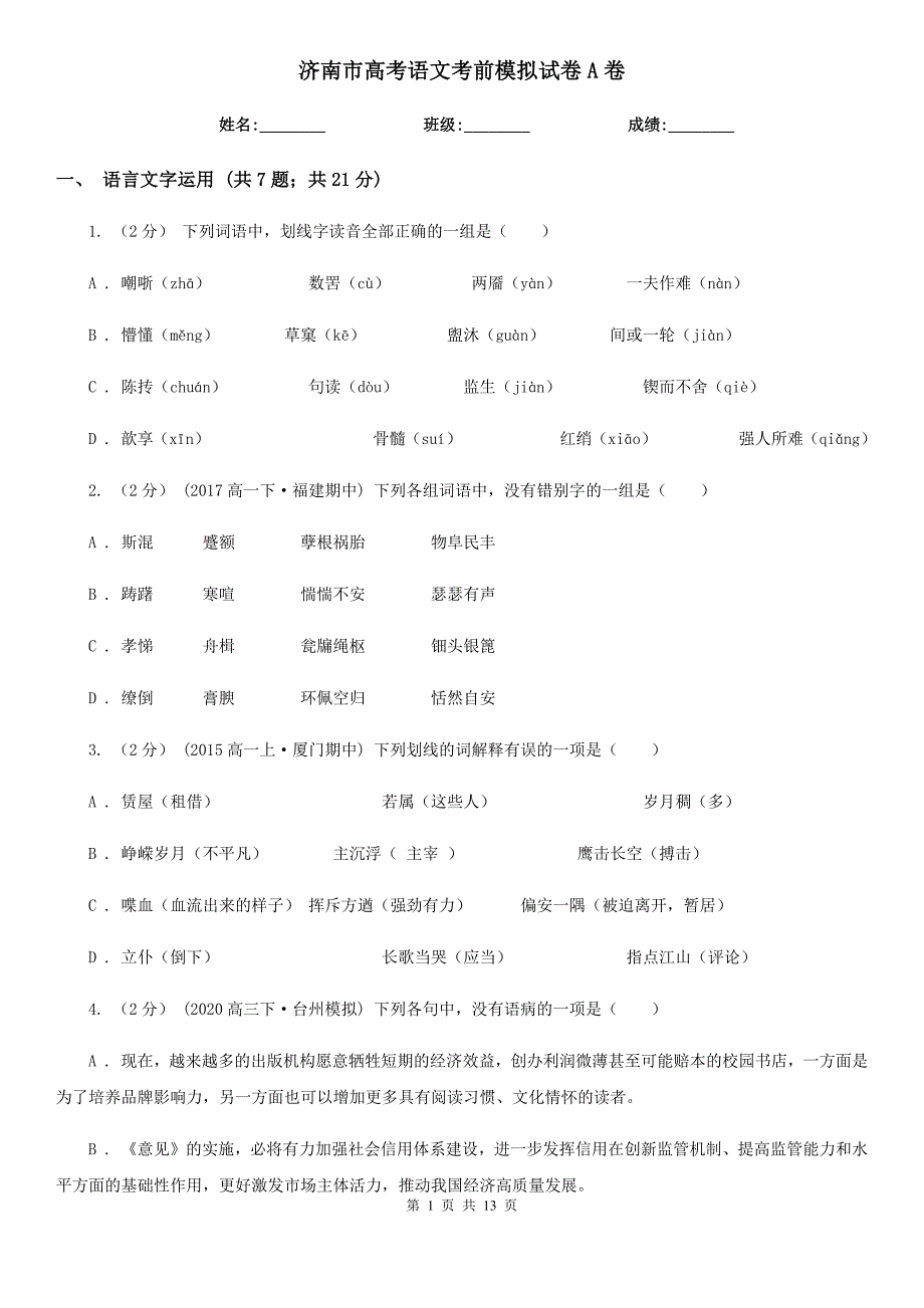 济南市高考语文考前模拟试卷A卷_第1页