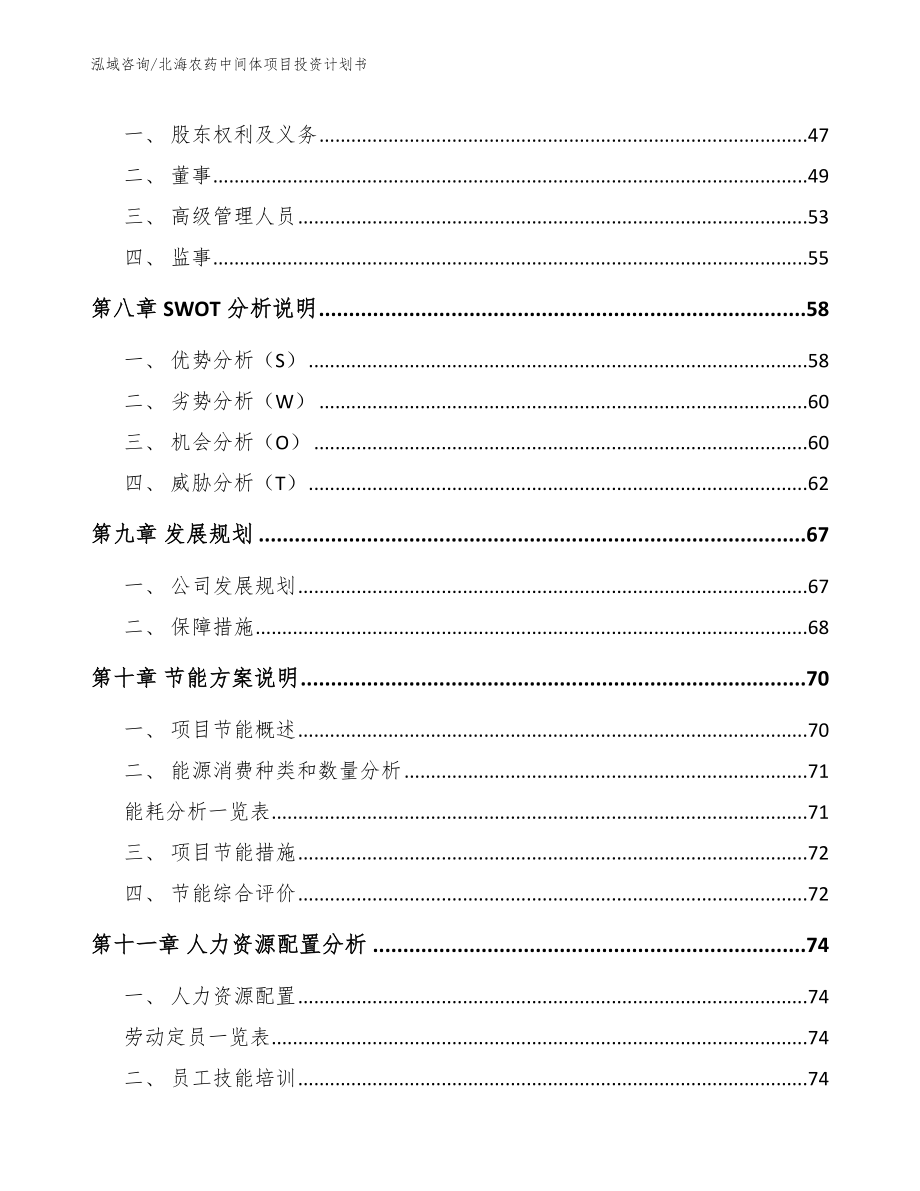 北海农药中间体项目投资计划书【模板范本】_第3页