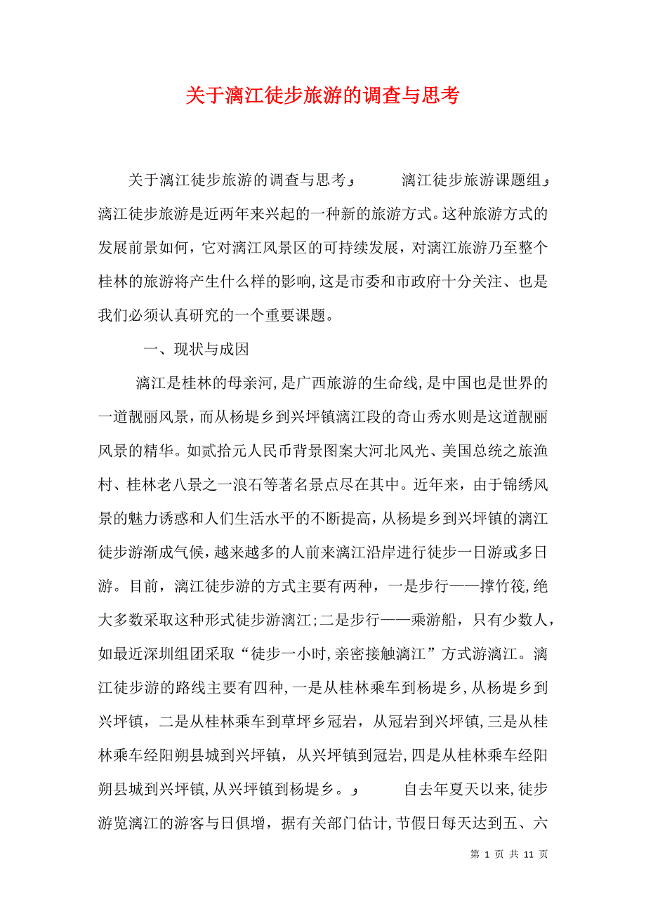 关于漓江徒步旅游的调查与思考_第1页