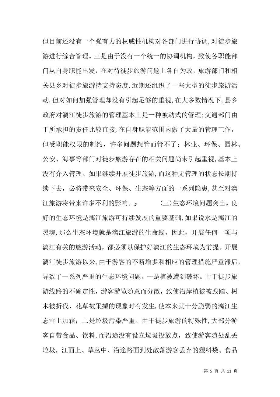 关于漓江徒步旅游的调查与思考_第5页