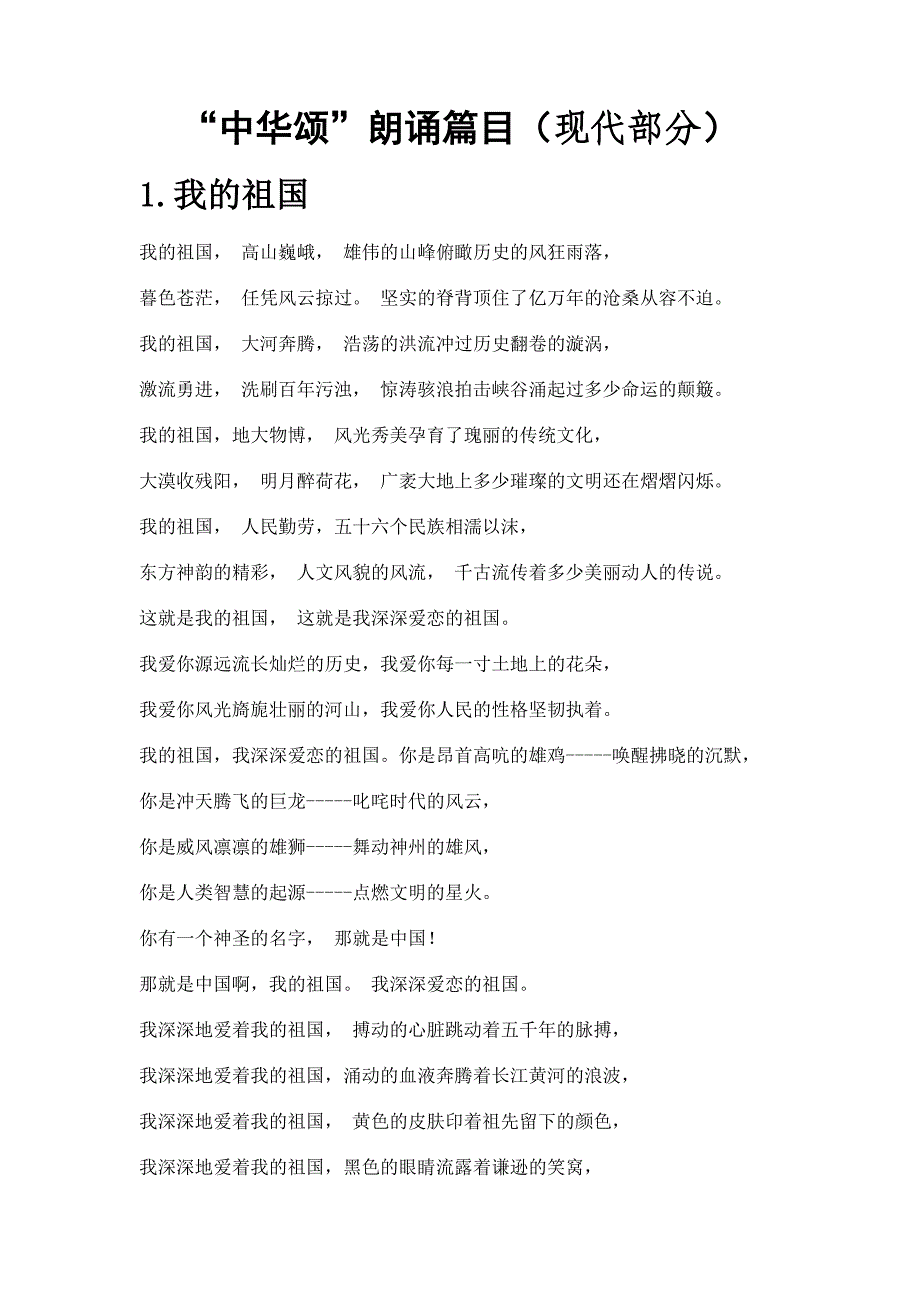 中华颂朗诵篇目_第1页