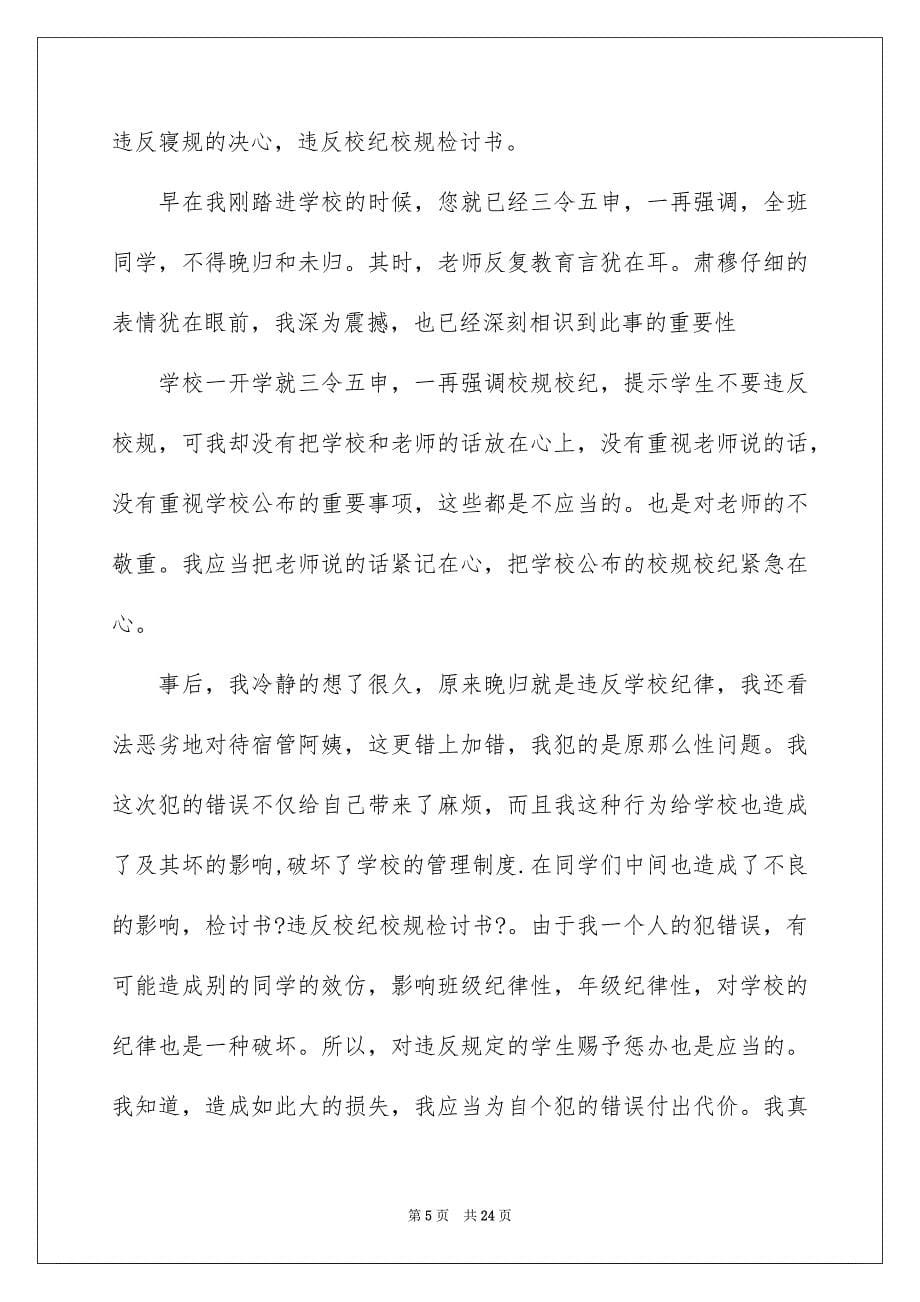 2023年学生违反校纪校规检讨书3.docx_第5页