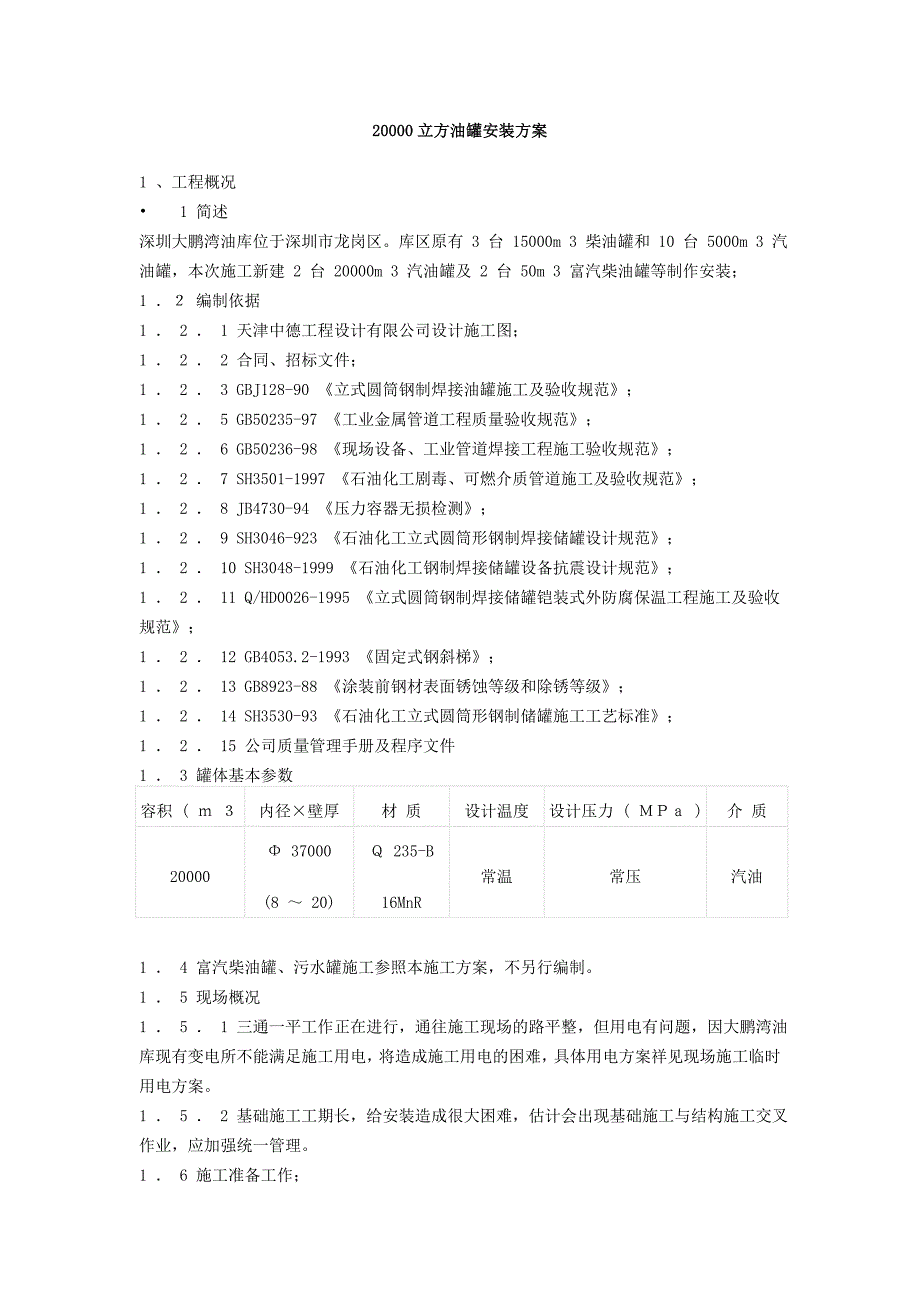 20000立方油罐安装方案_第1页