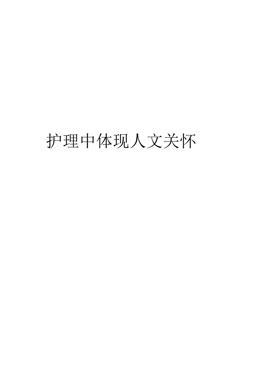 护理中体现人文关怀讲课教案_第1页