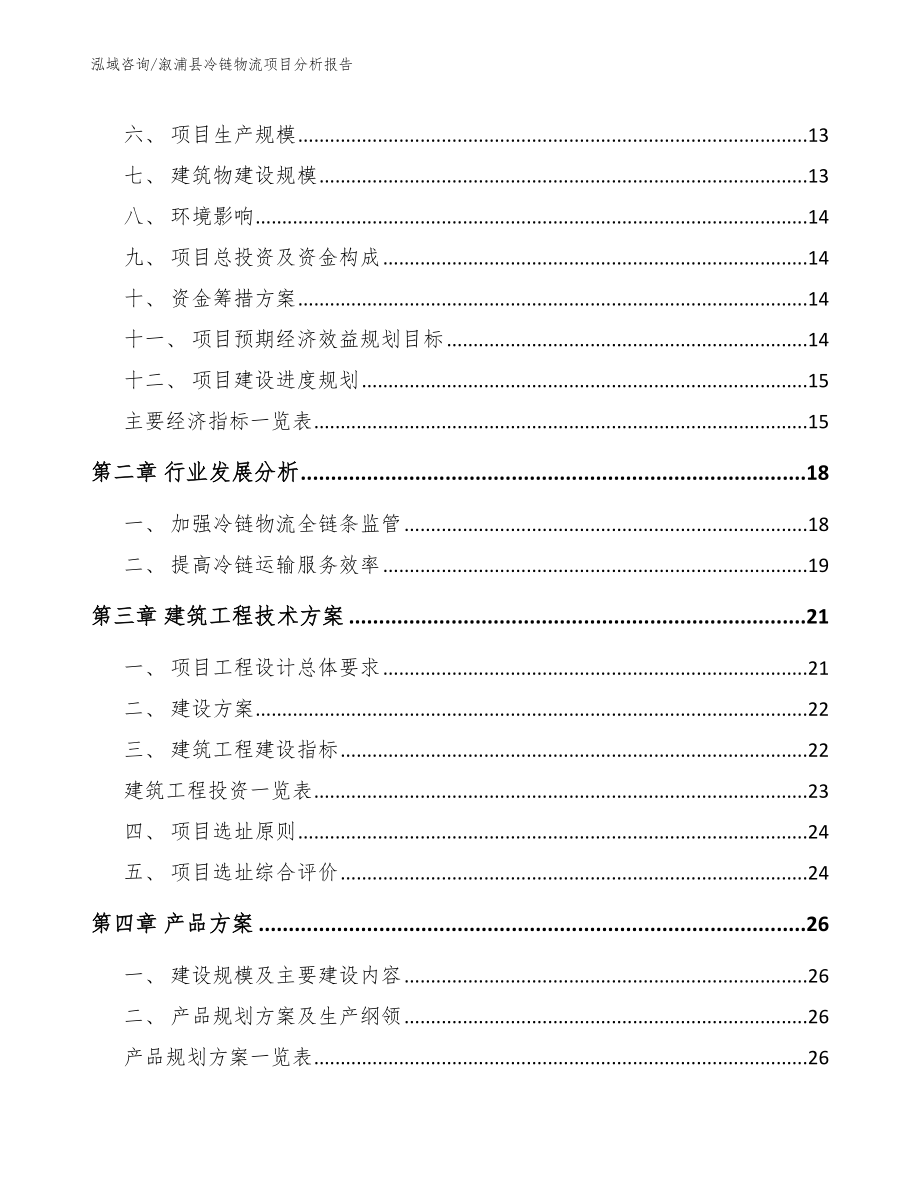 溆浦县冷链物流项目分析报告_第4页