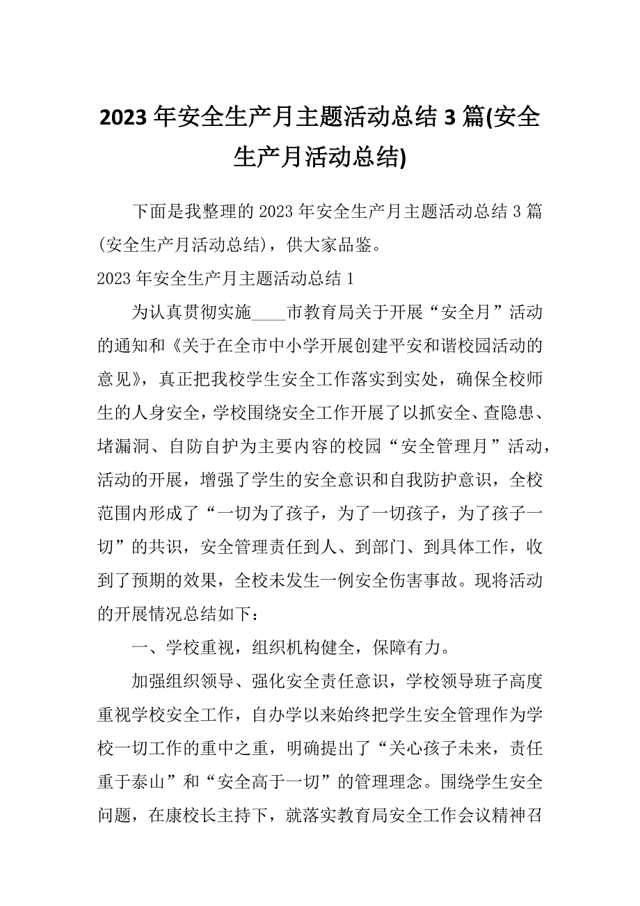 2023年安全生产月主题活动总结3篇(安全生产月活动总结)_第1页