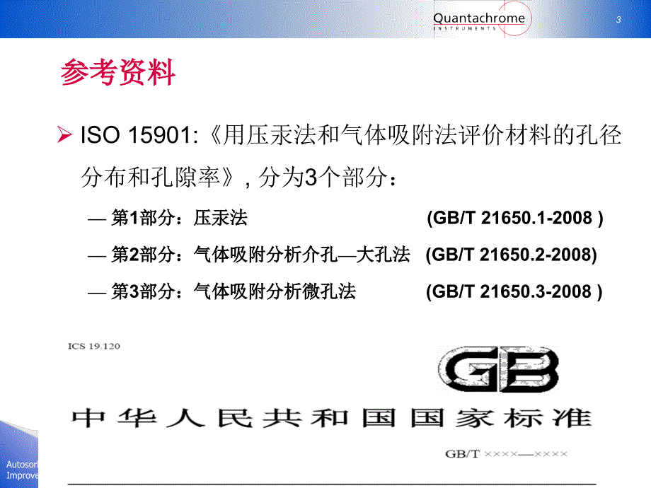 准确解析BET孔径分析_第3页