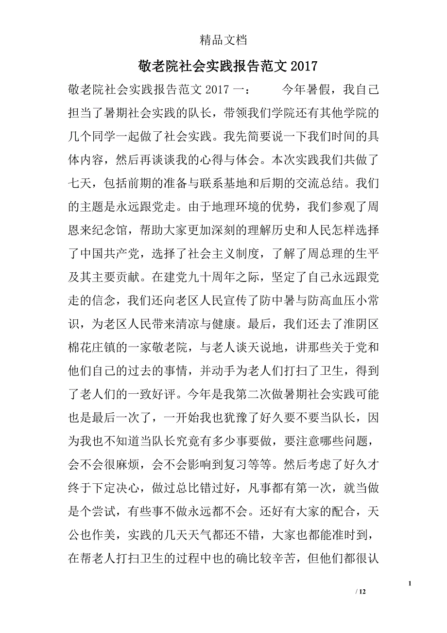 敬老院社会实践报告范文2017_第1页