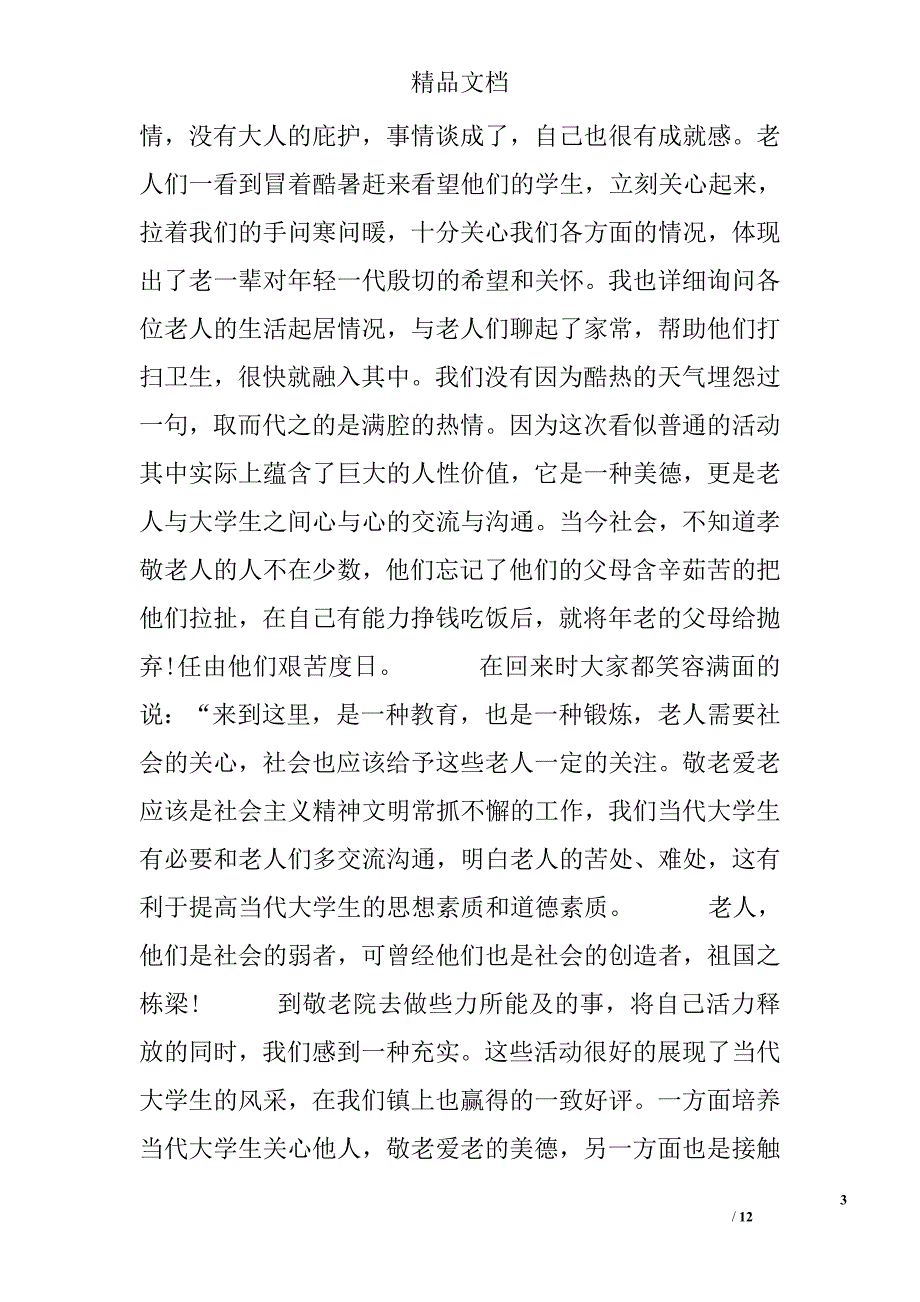 敬老院社会实践报告范文2017_第3页