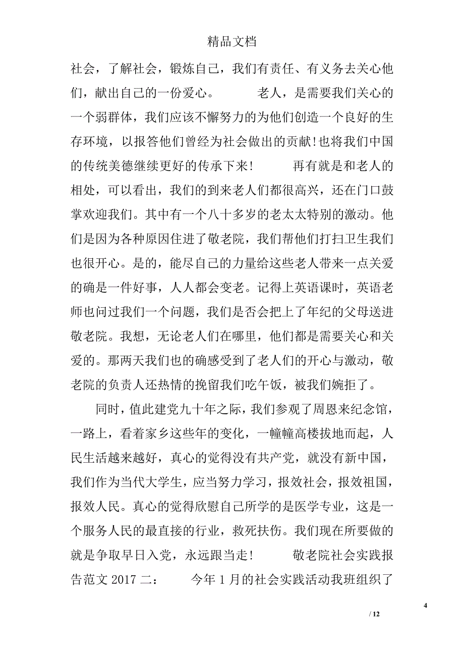 敬老院社会实践报告范文2017_第4页