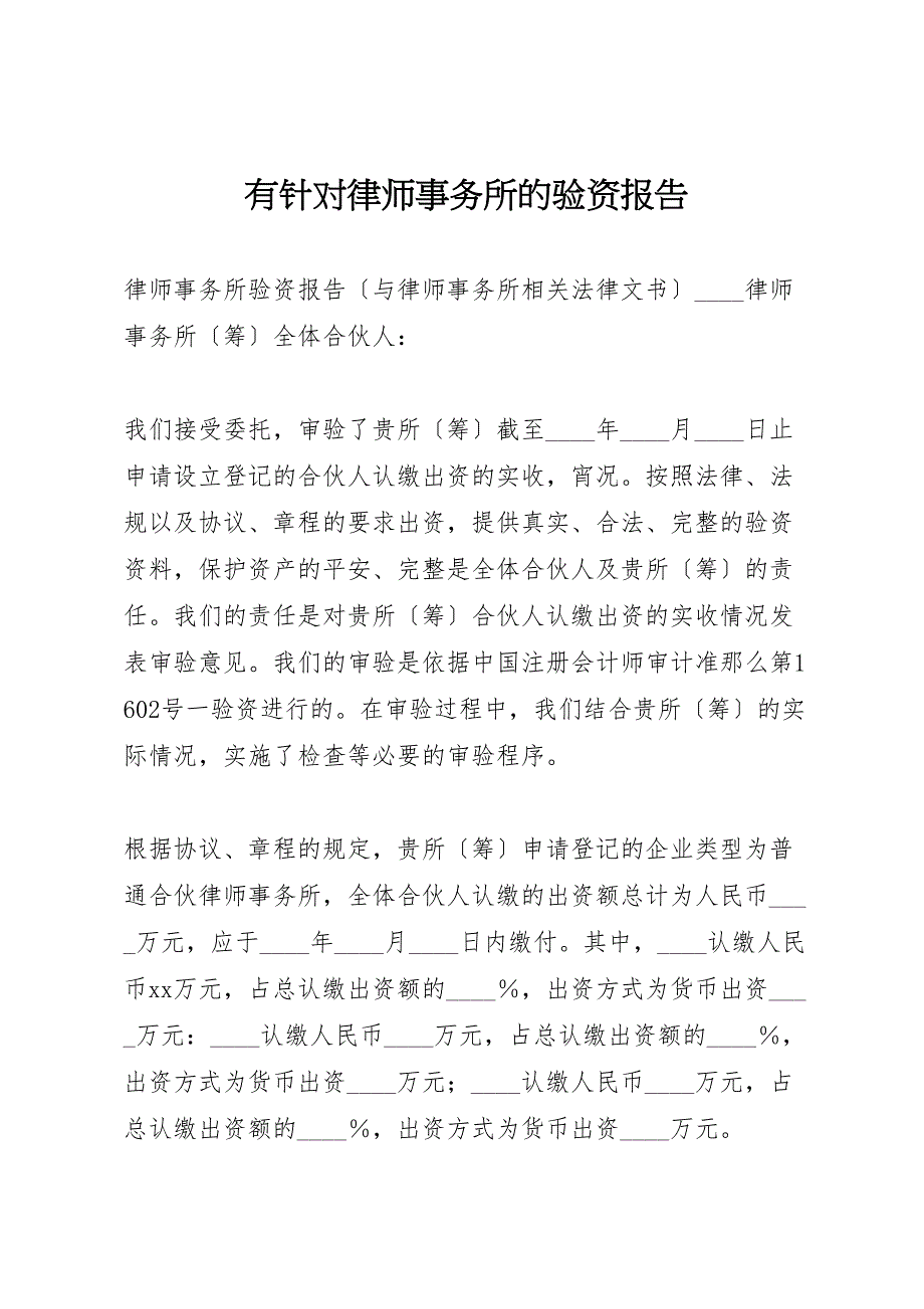 2023年有针对律师事务所的验资报告 .doc_第1页