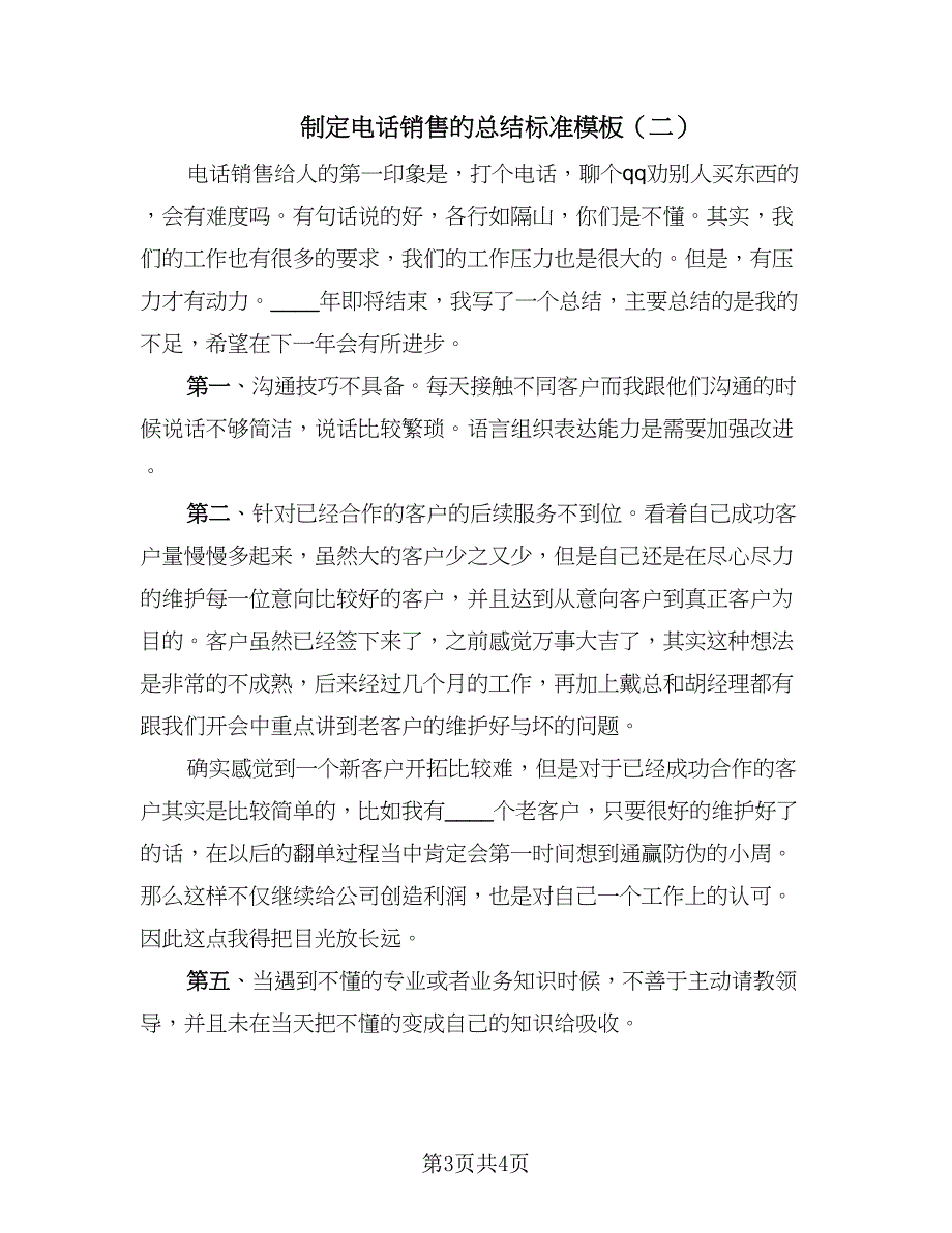 制定电话销售的总结标准模板（二篇）_第3页