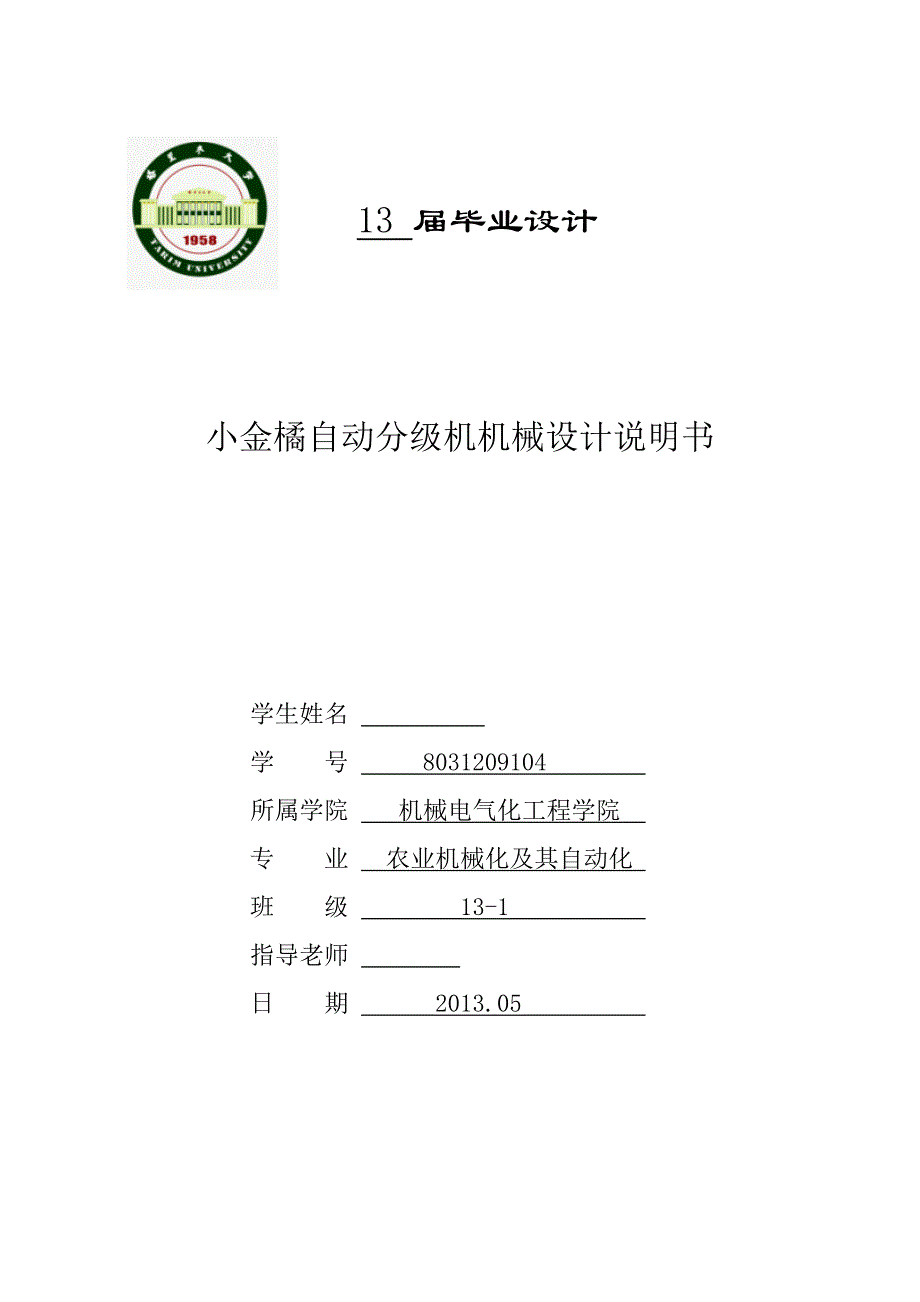 机械毕业设计（论文）-小金橘自动分级机机械设计【全套图纸SW三维】_第1页