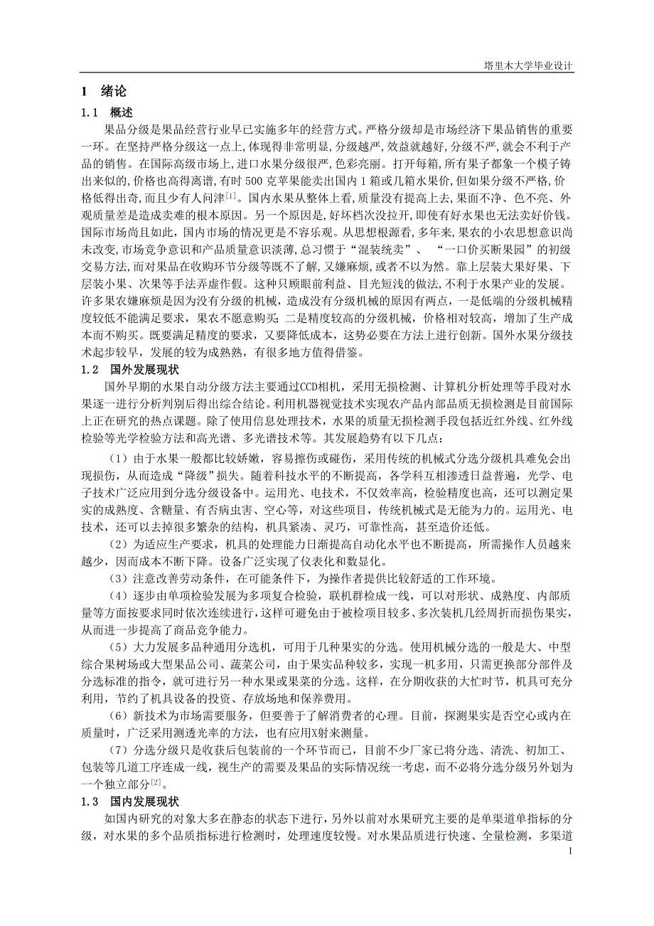 机械毕业设计（论文）-小金橘自动分级机机械设计【全套图纸SW三维】_第4页