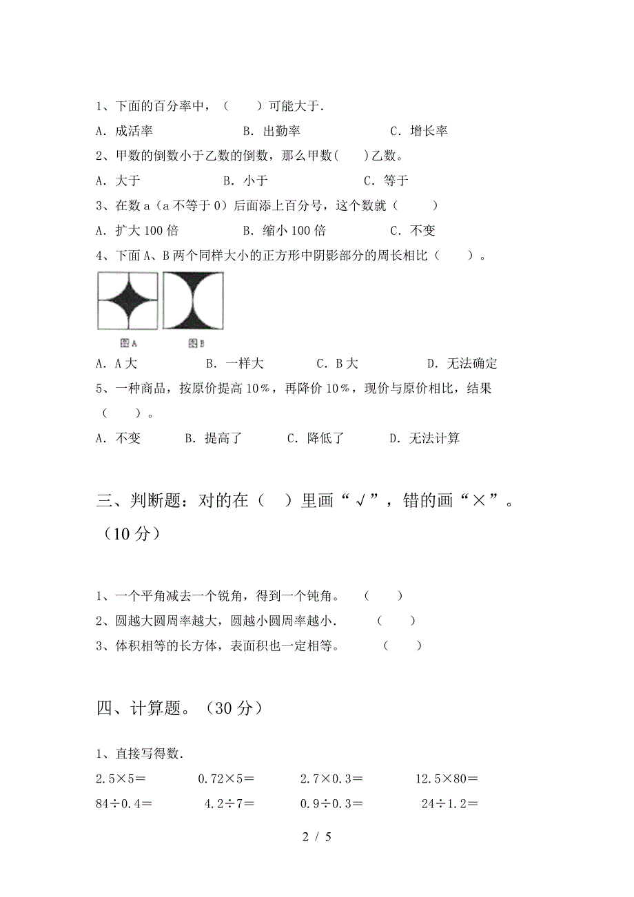 小学六年级数学下册一单元调研卷及答案.doc_第2页