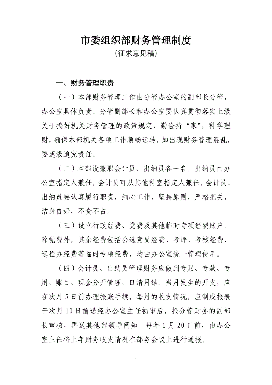 市委组织部财务管理制度_第1页