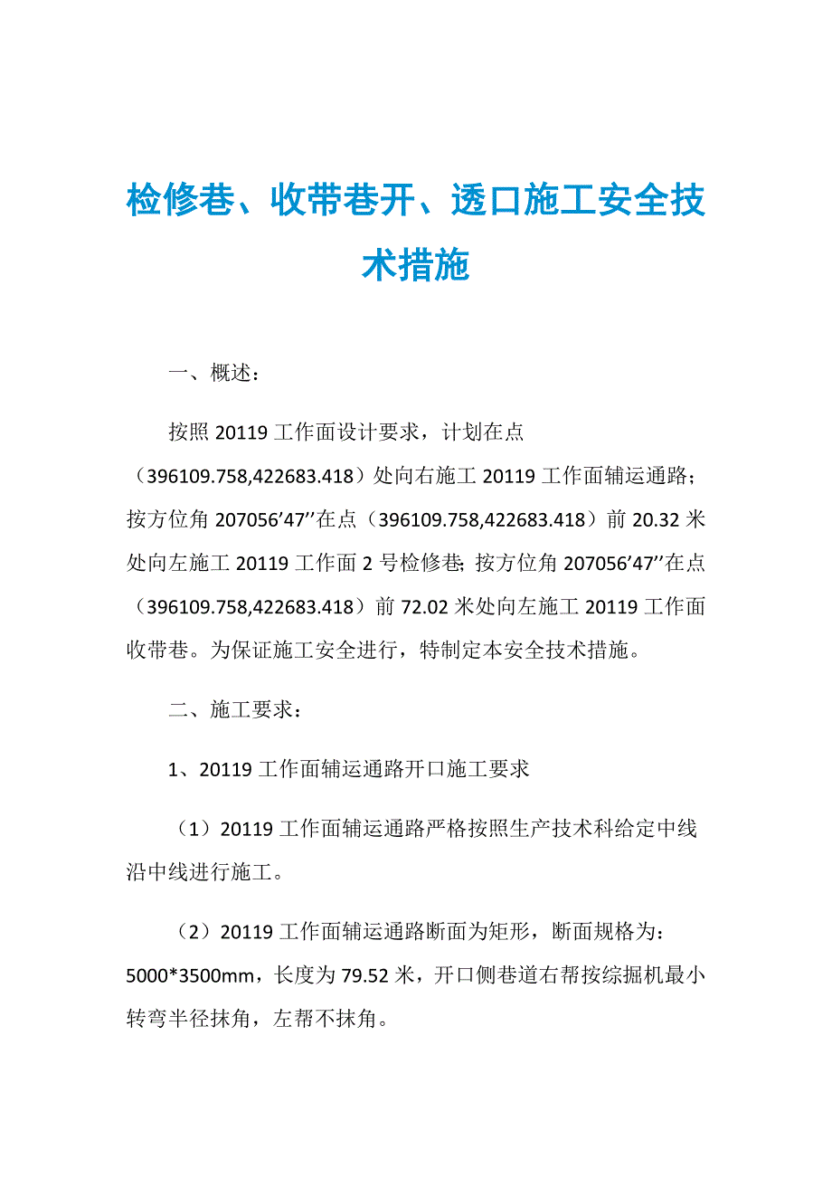 检修巷、收带巷开、透口施工安全技术措施_第1页