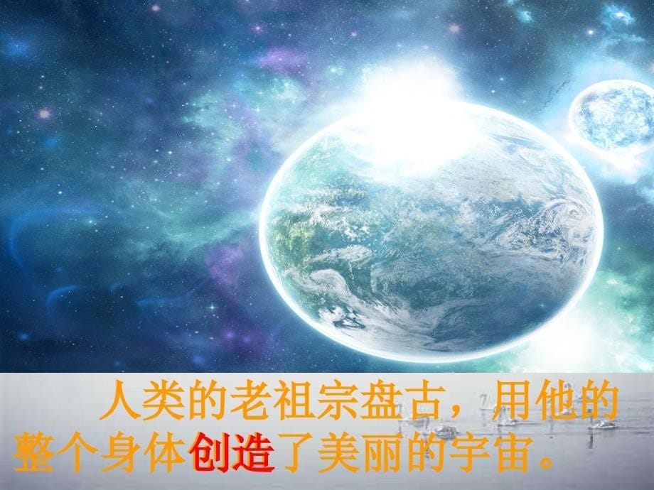 三年级语文上册第四单元14盘古开天地教学课件详细讲解鲁教版鲁教版小学三年级上册语文教案_第5页