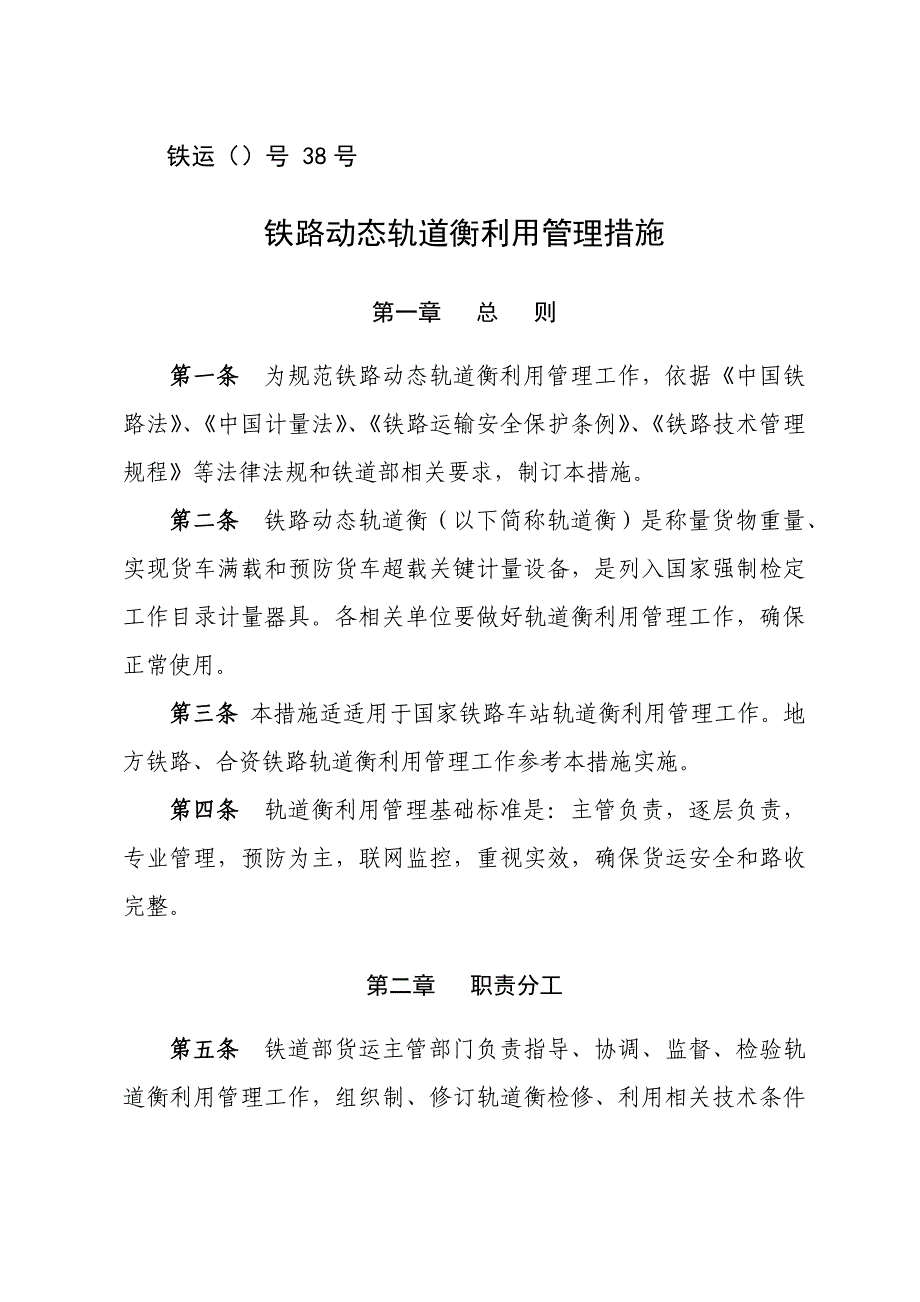 轨道衡管理新规制度.docx_第1页