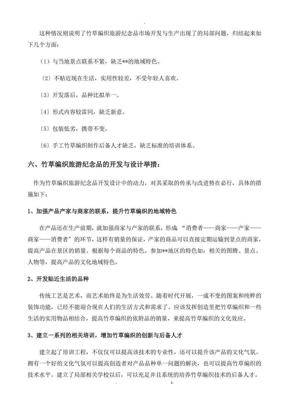 非物质文化遗产手工技艺旅游手信产品开发方案——以竹草编织技艺为例_第3页