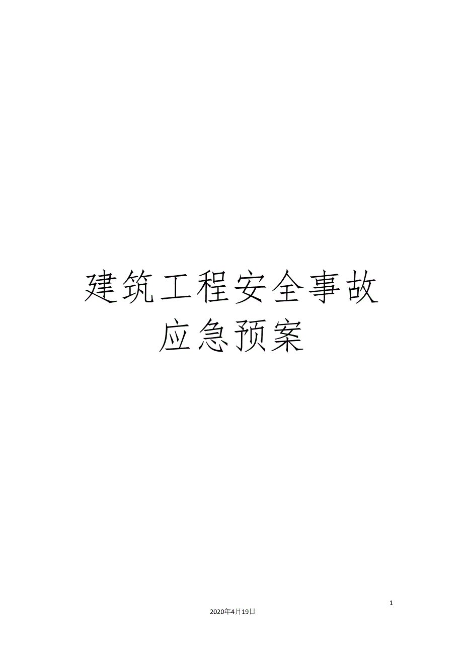 建筑工程安全事故应急预案_第1页