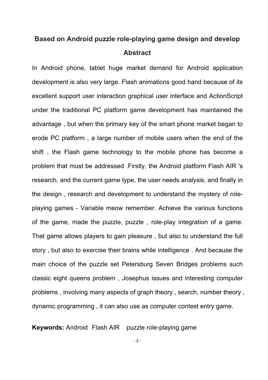 毕业论文——基于 Android 的谜题类角色扮演游戏的设计与开发_第3页